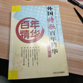 外国诗歌百年精华