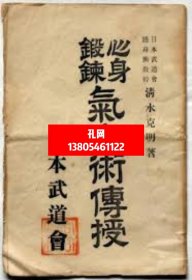 心身锻炼气合术传授　昭和5年　日本武道会护身术教干清水克明dxf001