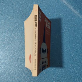 前沿科技新浪潮 (2016中国重构商业世界的科技创业公司)