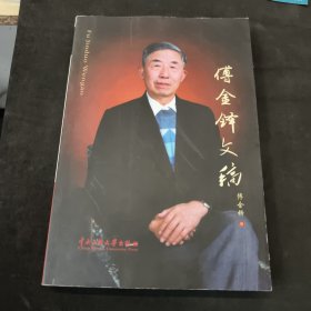 傅金铎文稿（签赠本）