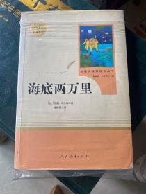 中小学新版教材（部编版）配套课外阅读 名著阅读课程化丛书 海底两万里