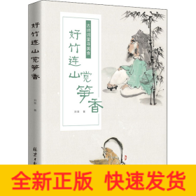好竹連山覺(jué)筍香 古詩(shī)詞里尋美食