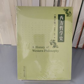 西方哲学史（修订版）