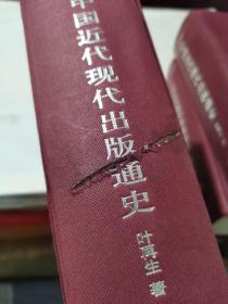 《中国近代现代出版通史》4本全大厚书