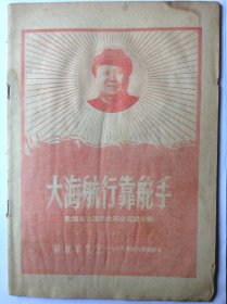 大海航行靠舵手 
解放军文艺1968年简装本