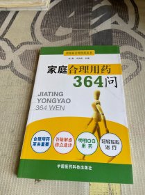 家庭合理用药364问