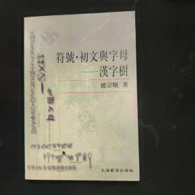 符号·初文与字母：汉字树