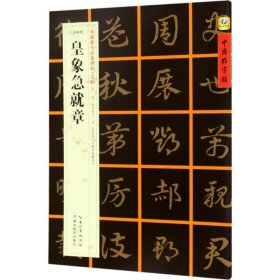 中国好字帖·书家案头必备碑帖100种：[三国章草]皇象急就章