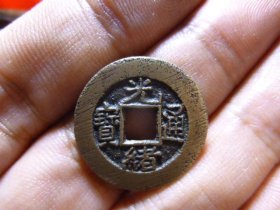光绪通宝宝泉精铸极美品，品相完好，直径2.28cm,厚1.3mm,包老包真。