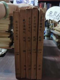 故宫博物院院刊 1980-1984年 共20本合售 （内有大量精美图片和资料）