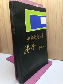西南通商口岸:腾冲