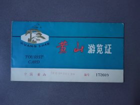 黄山游览证（大尺寸。陈旧）