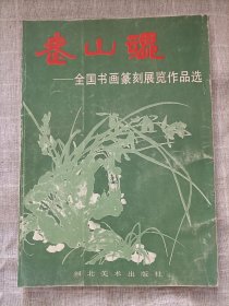 老山魂全国书画篆刻展览作品远