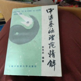 中医基础理论精解
