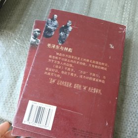 毛泽东与林彪 上下