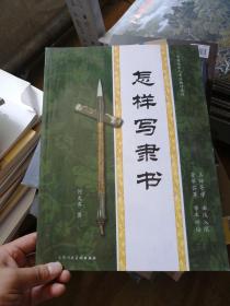 怎样写隶书 技法入门毛笔书法教程 隶书练习初学者入门临摹字帖