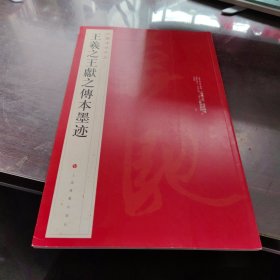 中国碑帖名品·王羲之王献之传本墨迹