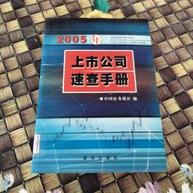 2005年上市公司速查手册