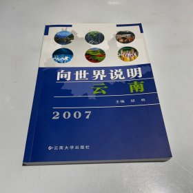 向世界说明云南.2007