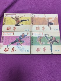 偷拳  (连环画)上，中，下，续四册