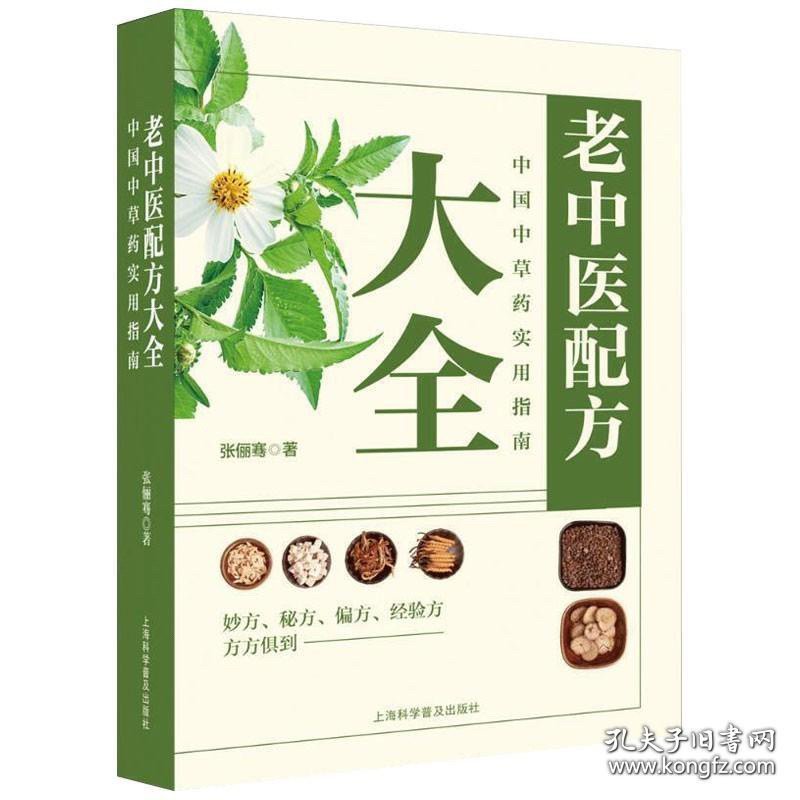 点击查看原图 老中医配方:中国中草药实用指南