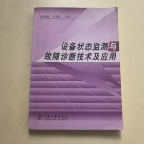 设备状态监测与故障诊断技术及应用