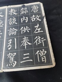 《玄秘塔字帖》