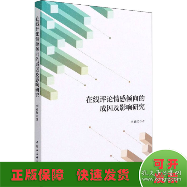 在线评论情感倾向的成因及影响研究