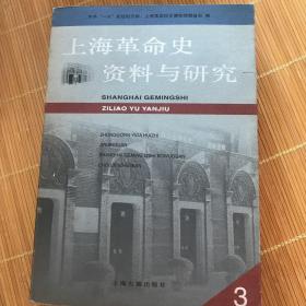 上海革命史资料与研究.3