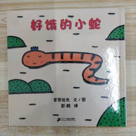好饿的小蛇：蒲蒲兰绘本馆