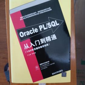 Oracle PL/SQL从入门到精通