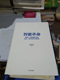 智能革命：迎接人工智能时代的社会、经济与文化变革