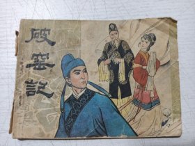破窑记连环画