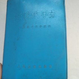 药物治疗手册