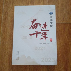 河北交投奋进十年（2013—2023）