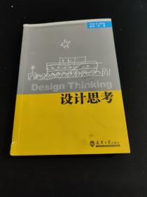 全国高等学校建筑学学科专业指导委员会推荐教学参考书：设计思考