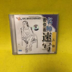 名师教你画速写人物VCD