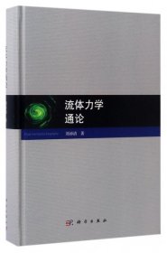 流體力學(xué)通論(精)