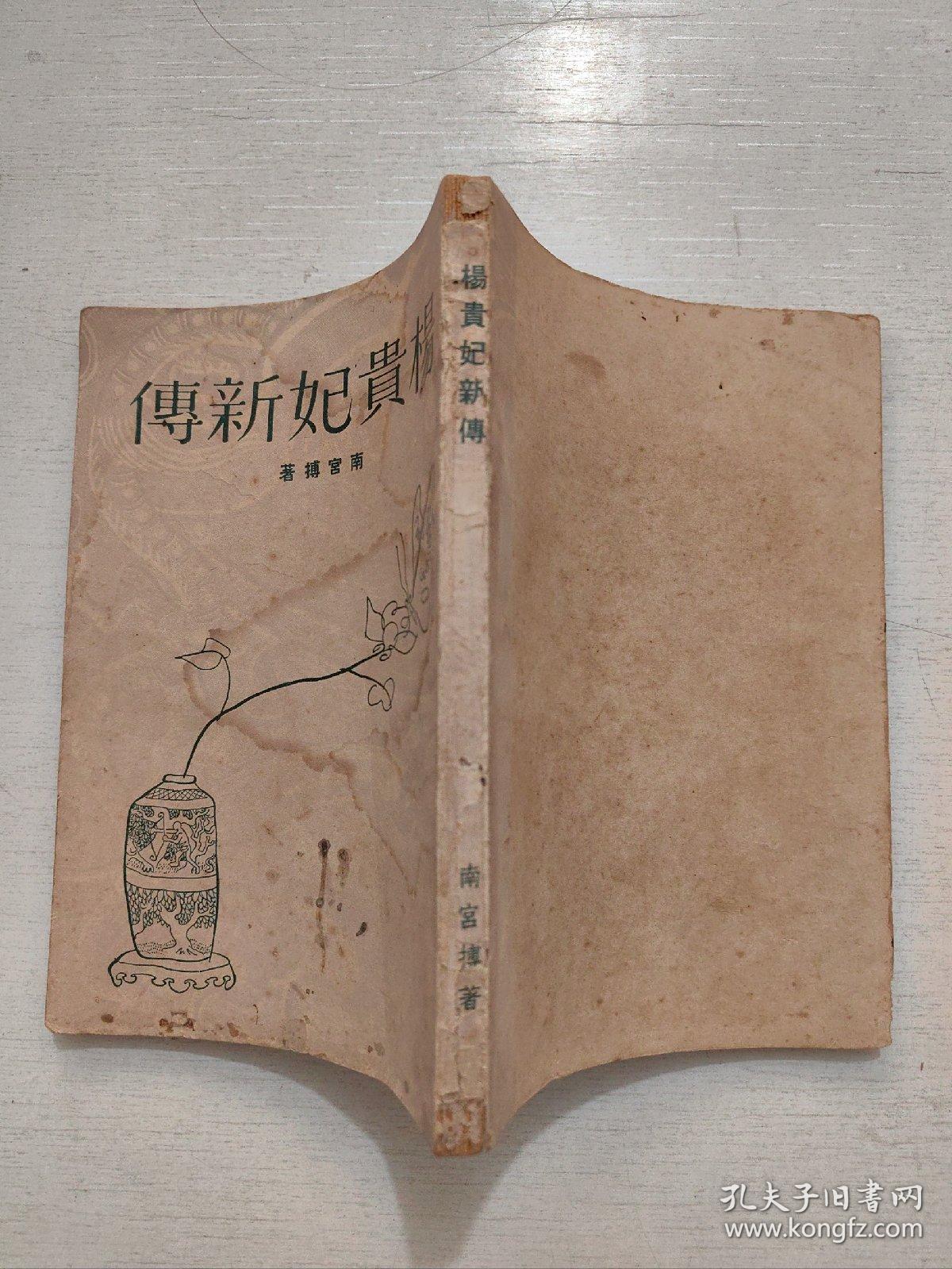 南宫搏早期作品《杨贵妃新传》1958初版本