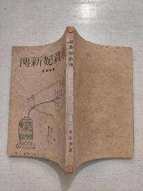 南宫搏早期作品《杨贵妃新传》1958初版本