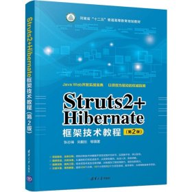 Struts2+Hibernate框架技术教程(第2版) 9787302503422 张志锋,朱颢东 等 清华大学出版社