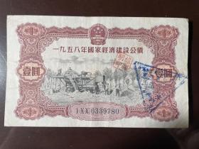 1958年经济建设公债1元券