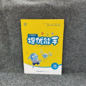 【正版图书】小学数学提优能手