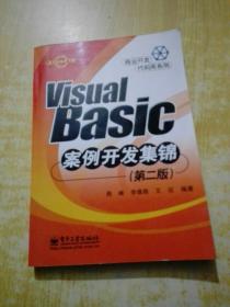 Visual Basic案例开发集锦（第二版）