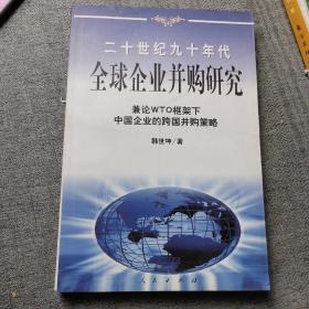 20世纪90年代全球企业并购研究——兼论框架下中国企业的跨国并策略