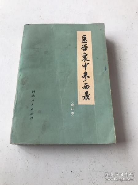 医学衷中参西录