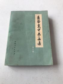 医学衷中参西录