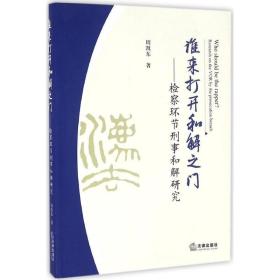 谁来打开和解之门 法学理论 周凯东  新华正版