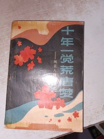 十年一覺荒唐夢