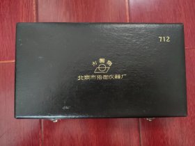 (老绘图仪器 712型)方圆牌绘图仪器：北京市绘图仪器厂出品 盒内现存大大小小共10件小东西 内缺一圆规和笔头 带原盒（自然旧 内配件及品相看图自鉴免争议 特.殊.商.品.售.出.后.不.退）